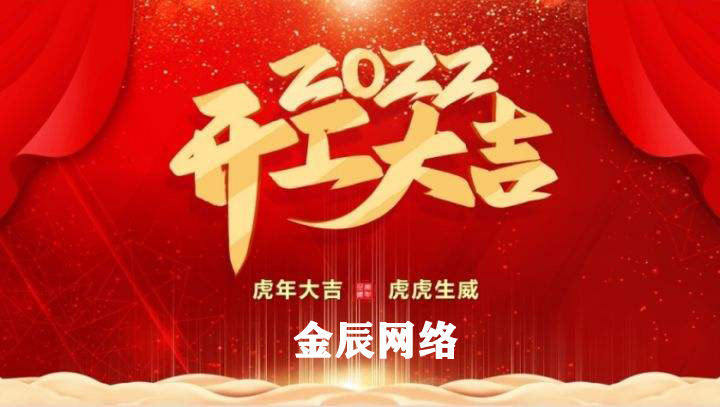 虎躍新春，大展宏圖—2022開工大吉